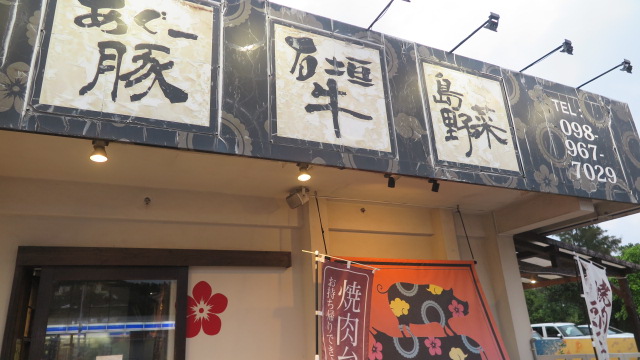 ハレクラニ沖縄 周辺レストラン 琉球焼肉なかま